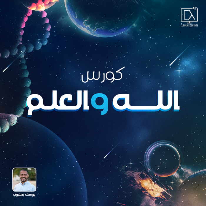 كورس الله والعلم