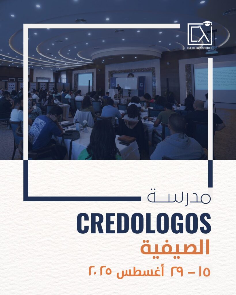 مدرسة كريدولوجوس الصيفية - د. ماهر صموئيل