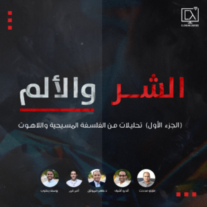 الشر والألم د. ماهر صموئيل