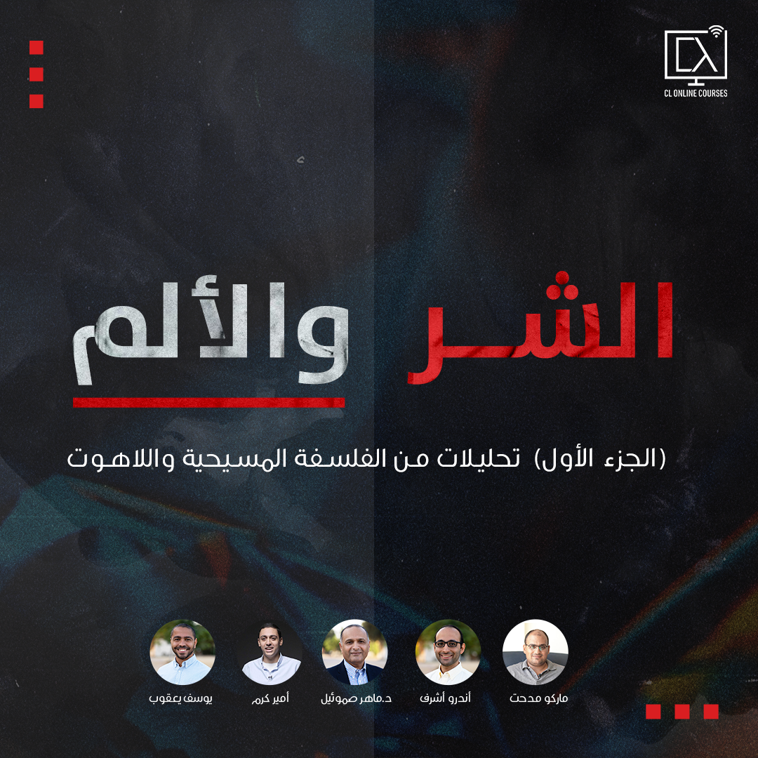 الشر والألم د. ماهر صموئيل