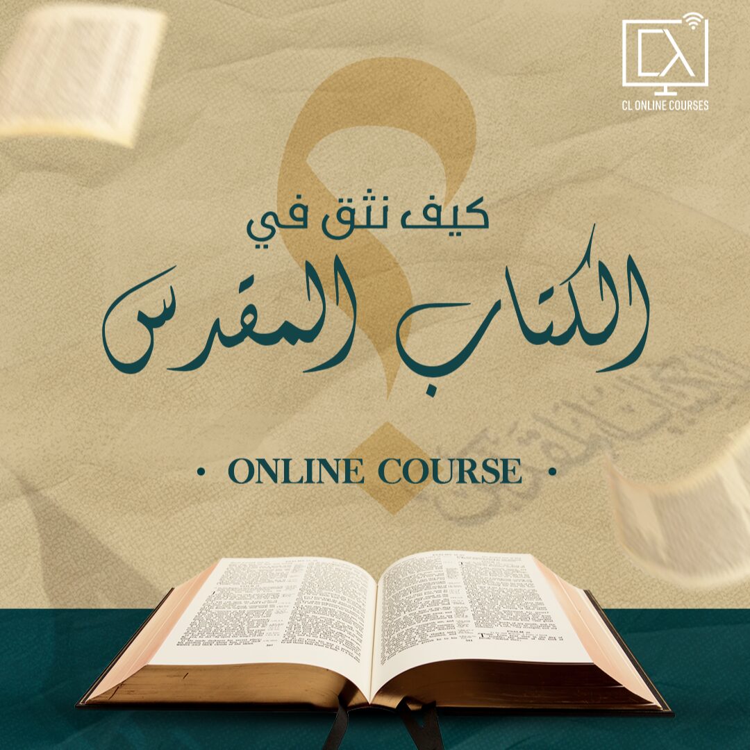 كيف نثق في الكتاب المقدس د. ماهر صموئيل