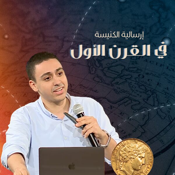 الإرسالية في القرن الأول