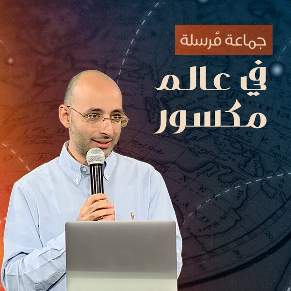 جماعة مُرسلة في عالم مكسور