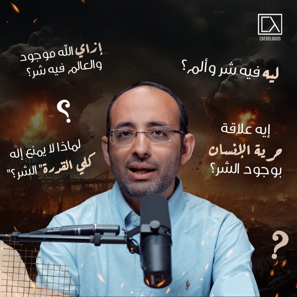 مشكلة الشر وحُجة حرية الإرادة | أندرو أشرف