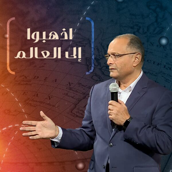 اذهبوا إلى العالم | د.ماهر صموئيل