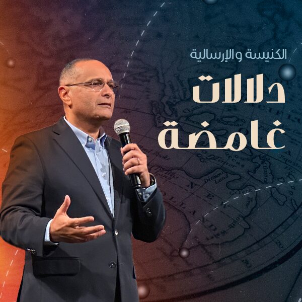 الكنيسة والإرسالية دلالات غامضة | د.ماهر صموئيل