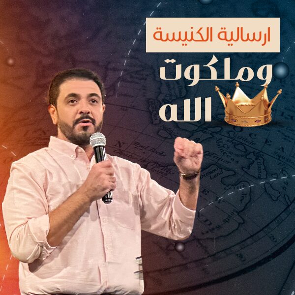 الإرسالية والملكوت | حسام حشمت