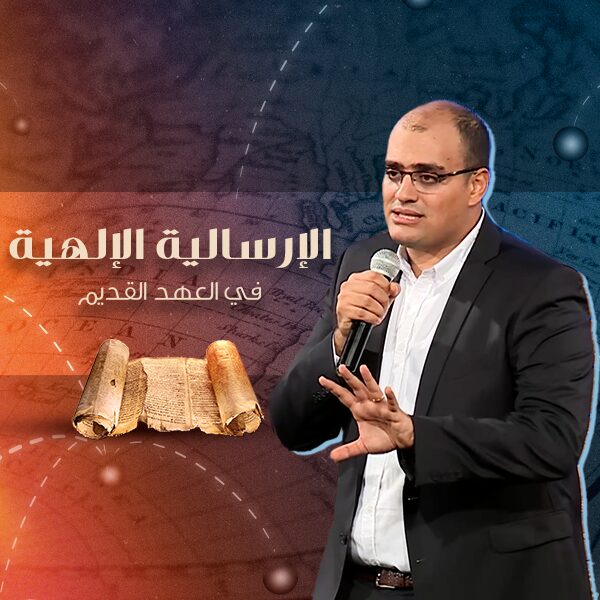 إله الإرسالية في العهد القديم | ماركو مدحت