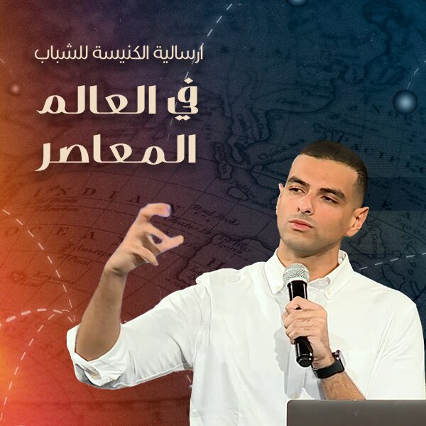 إرسالية الكنيسة للشباب في العالم المعاصر | رفيق ماهر