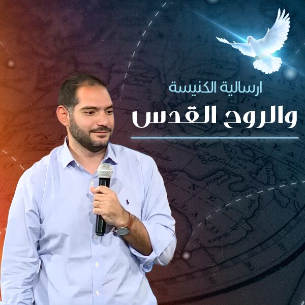 الإرسالية والروح القدس | وسيم صبري