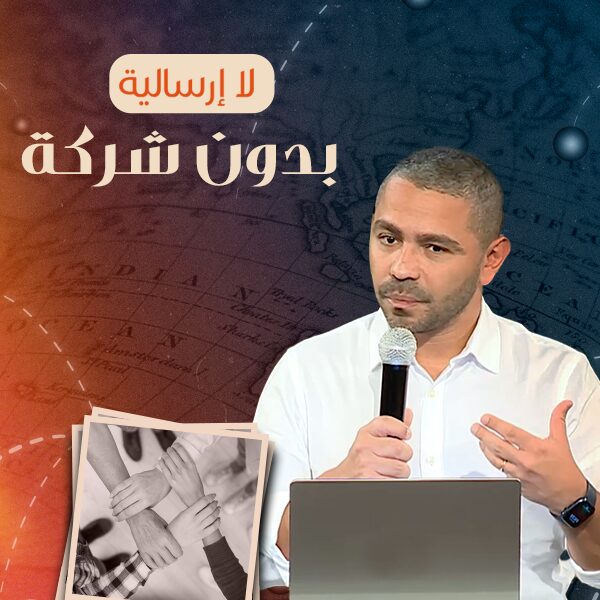 لا إرسالية بدون شركة
