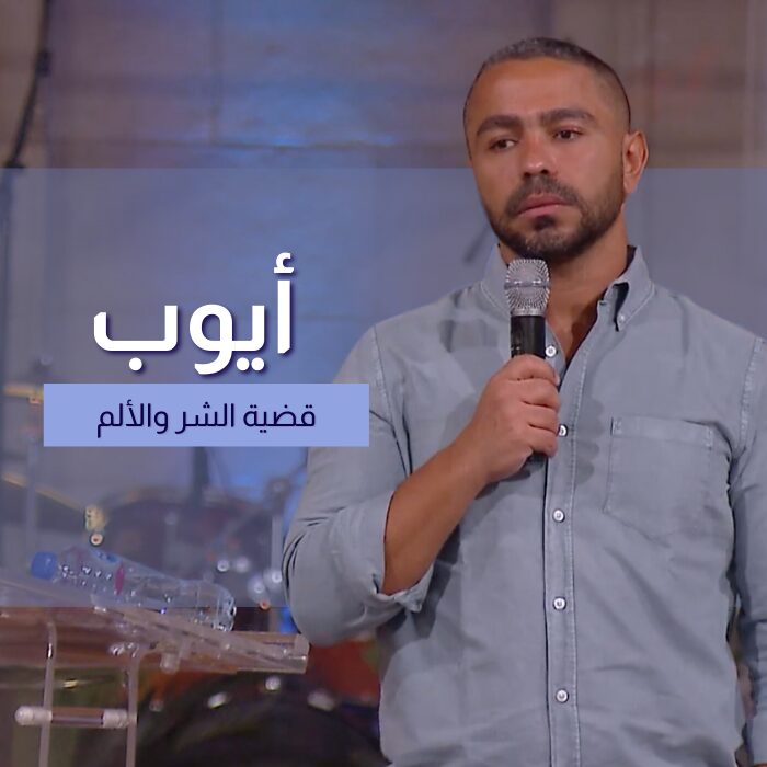أيوب وقضية الشر والألم