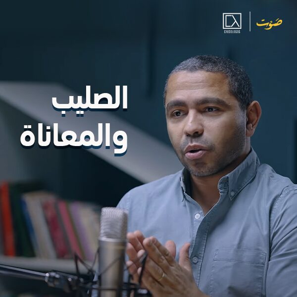 الصليب والمعاناة - يوسف يعقوب وأندرو أشرف