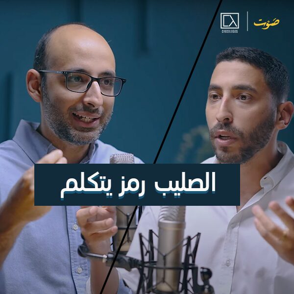 الصليب رمز يتكلم - أندرو أشرف وباسل يعقوب