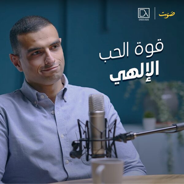 قوة الحب الإلهي