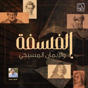 كورس الفلسفة والإيمان المسيحي