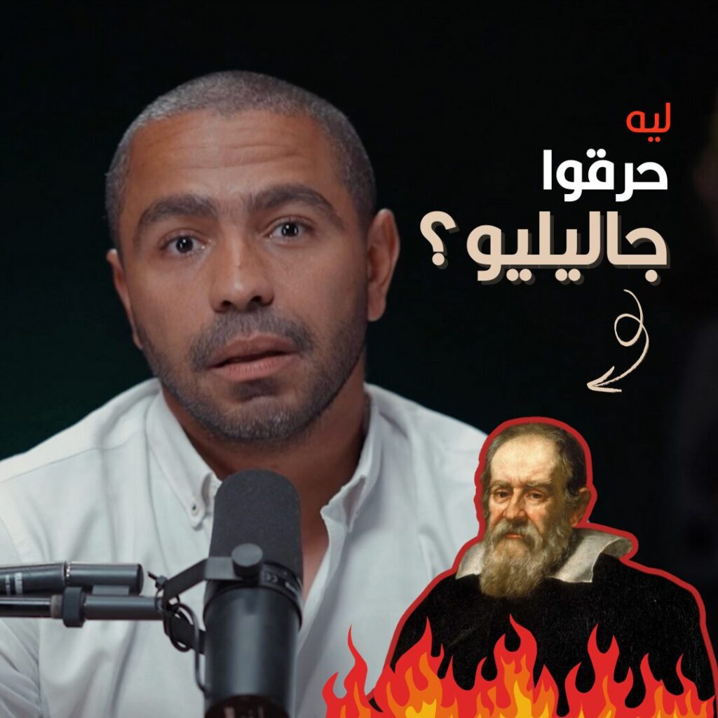 يوسف يعقوب - ليه حرقوا جاليليو